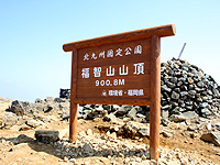 福智山頂標識
